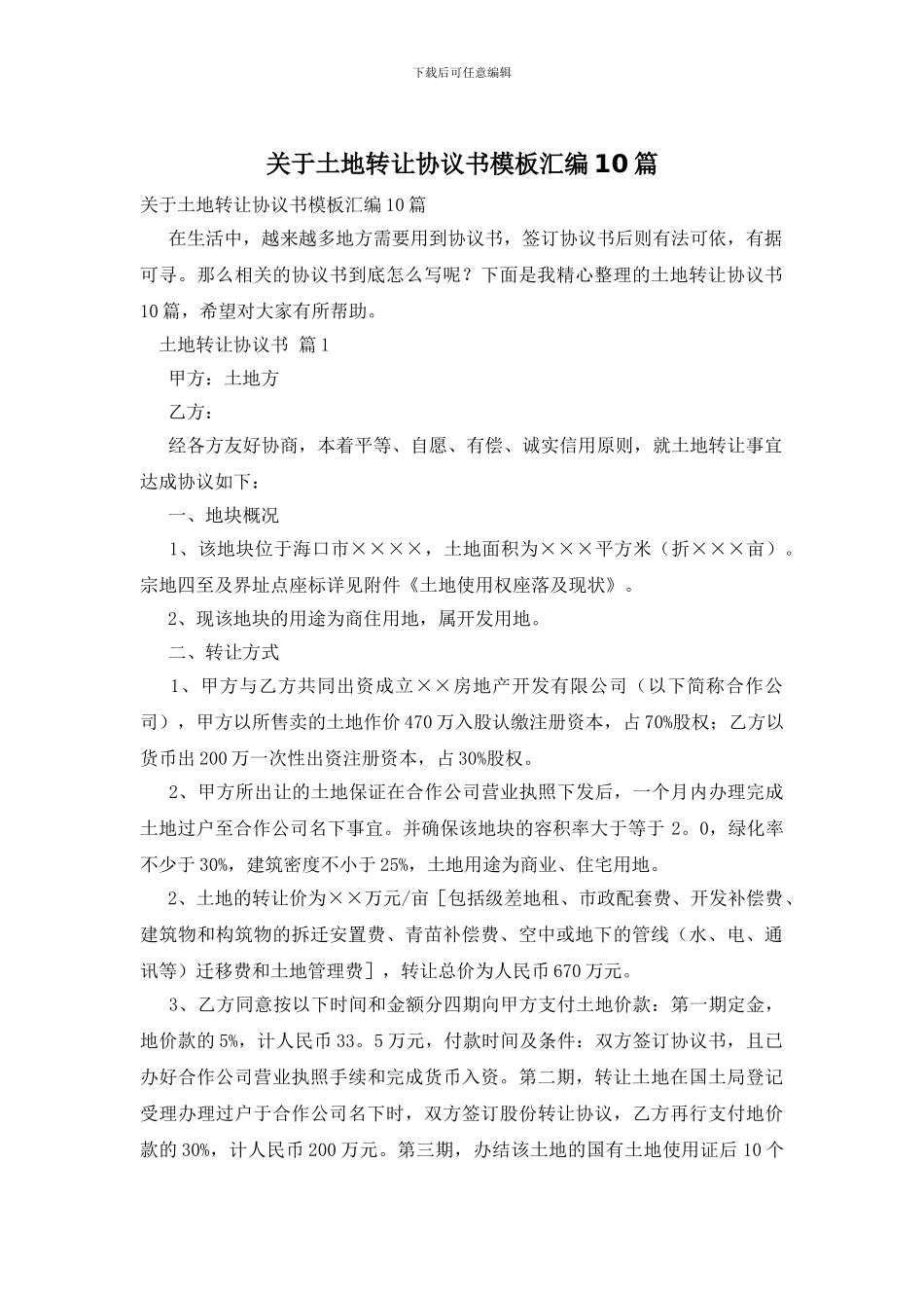 关于土地转让协议书模板汇编10篇_第1页