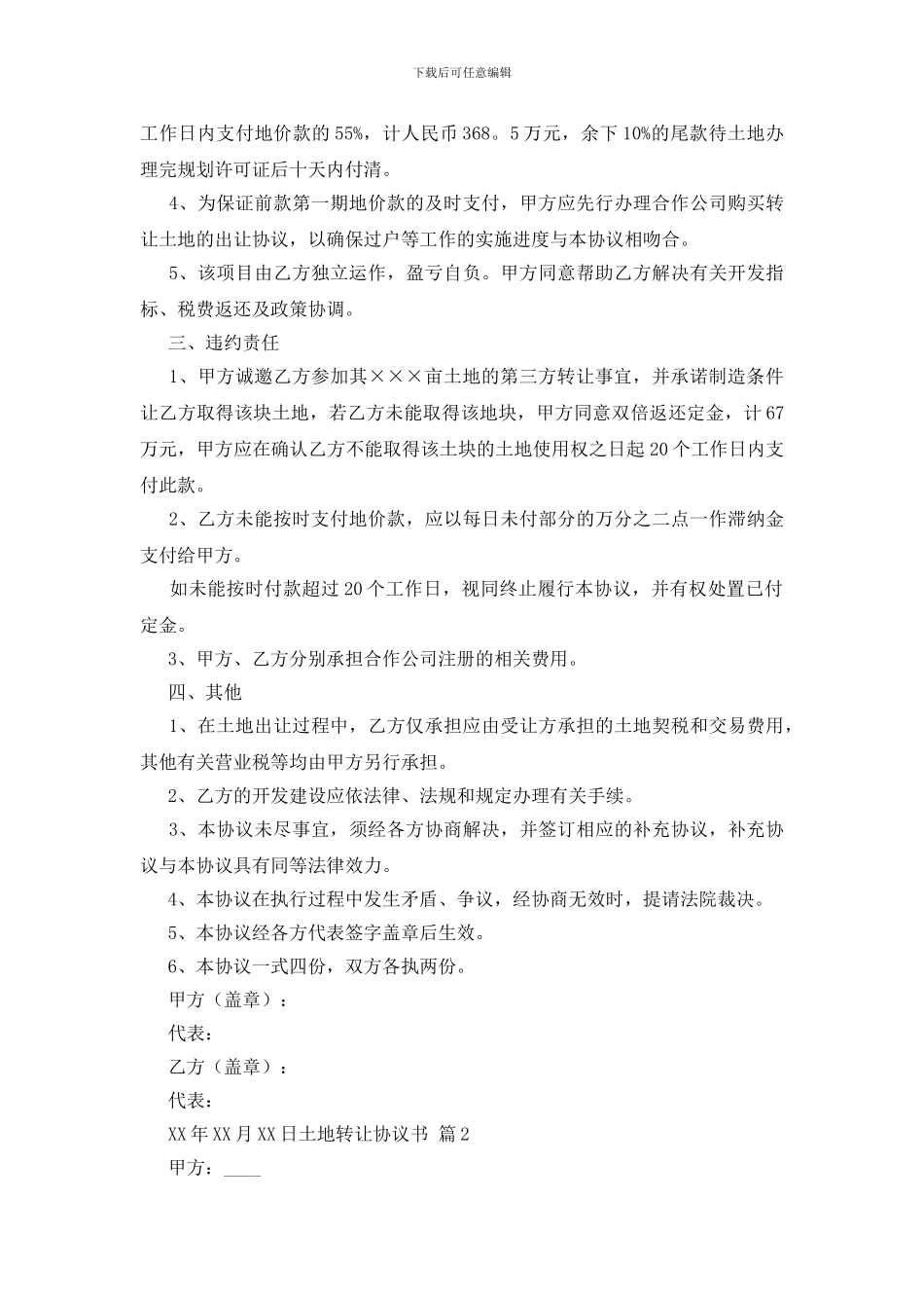 关于土地转让协议书模板汇编10篇_第2页