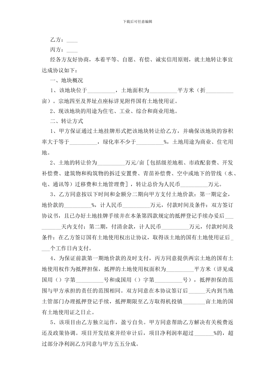 关于土地转让协议书模板汇编10篇_第3页