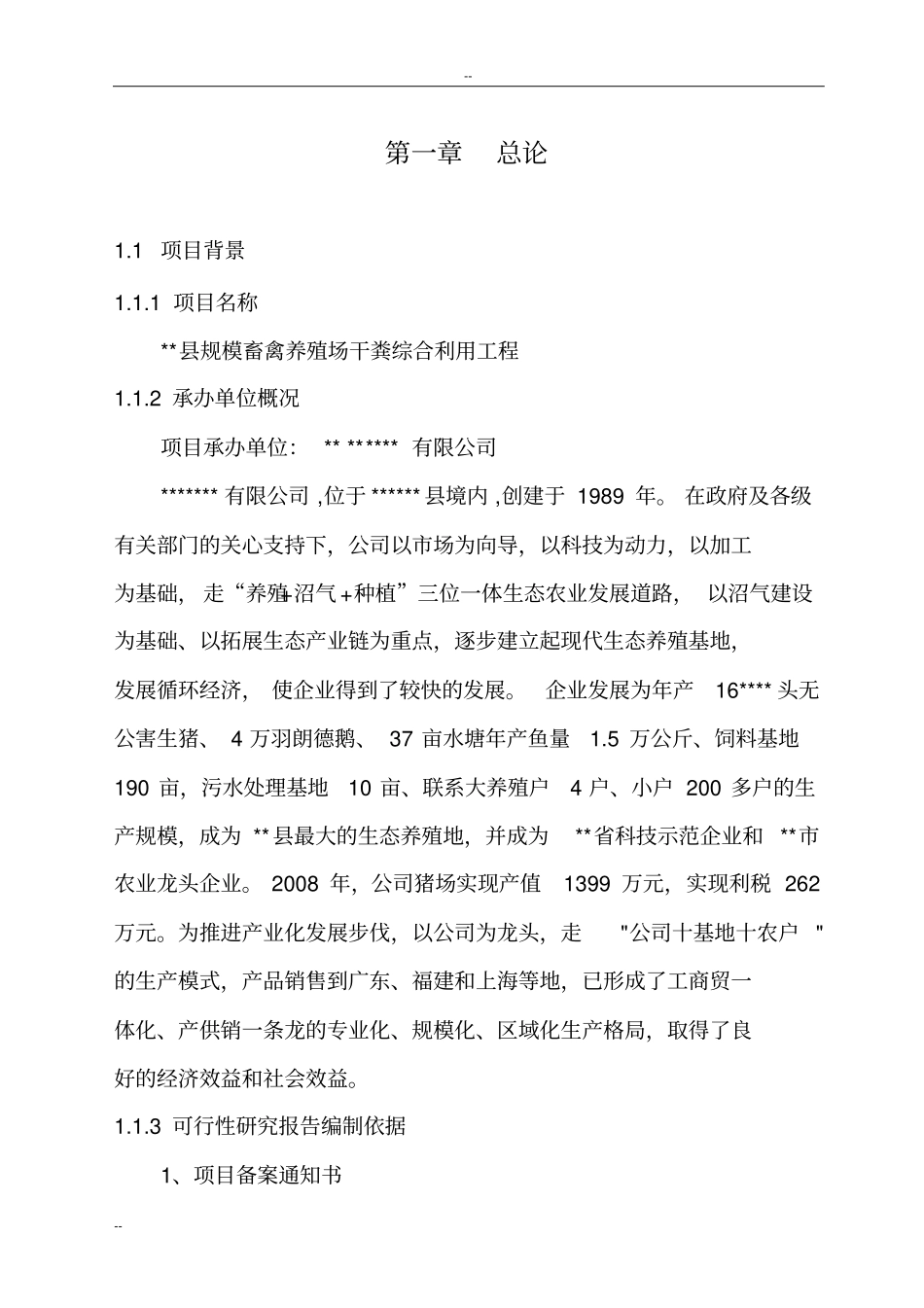 规模畜禽养殖场干粪综合利用工程可行性研究报告粪便综合利用项目资金申请报告_第2页