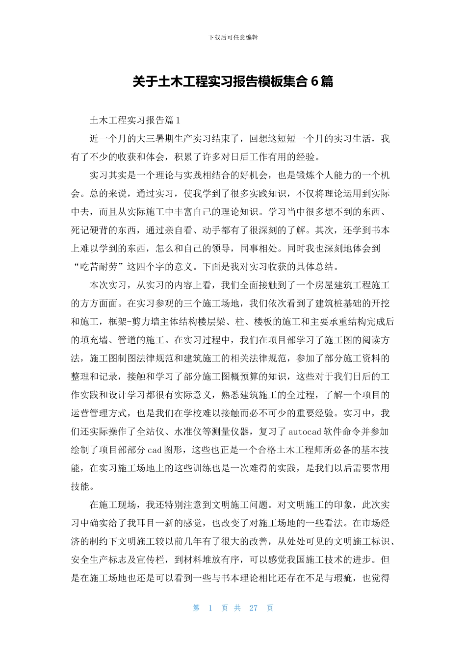 关于土木工程实习报告模板集合6篇_第1页