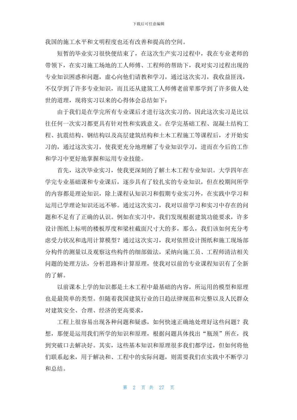 关于土木工程实习报告模板集合6篇_第2页