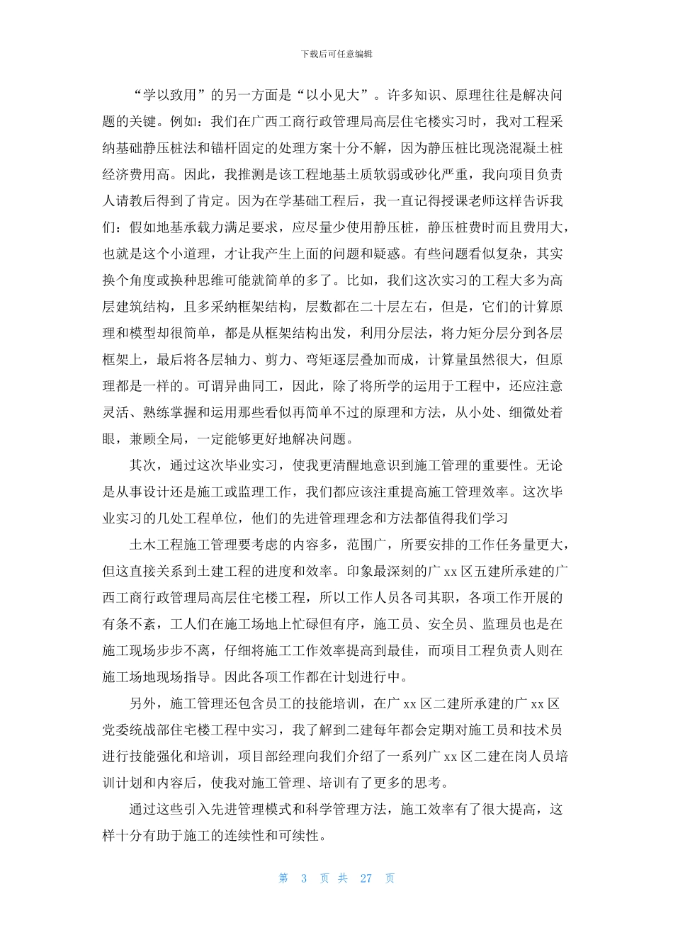 关于土木工程实习报告模板集合6篇_第3页