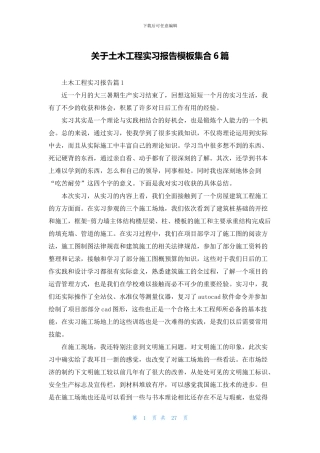 关于土木工程实习报告模板集合6篇