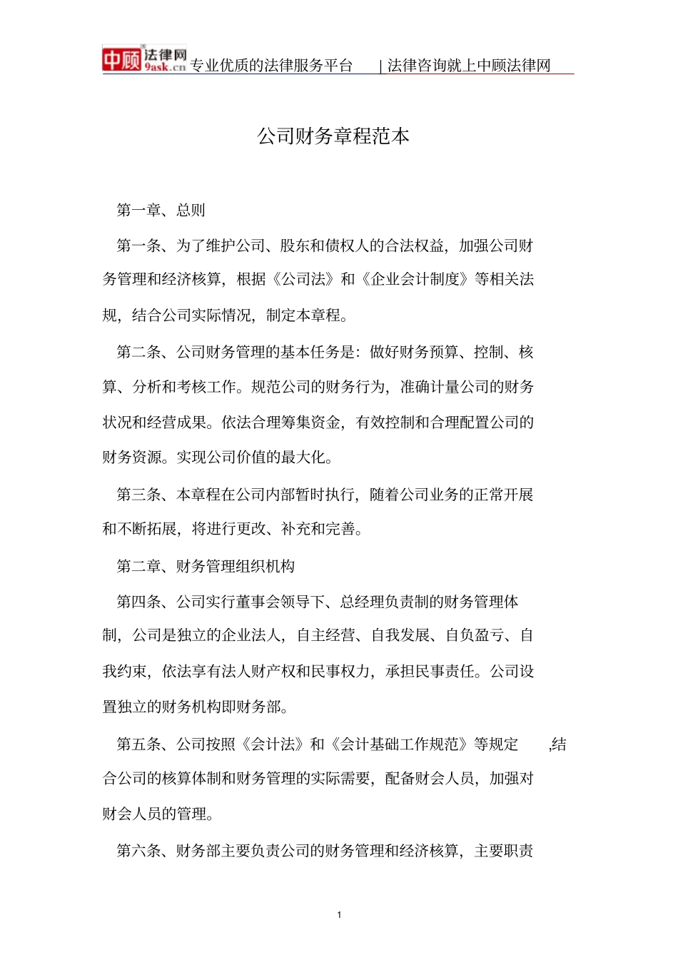 规章制度公司财务章程范本_第1页