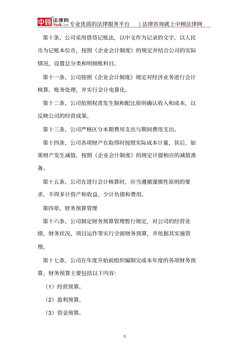 规章制度公司财务章程范本_第3页