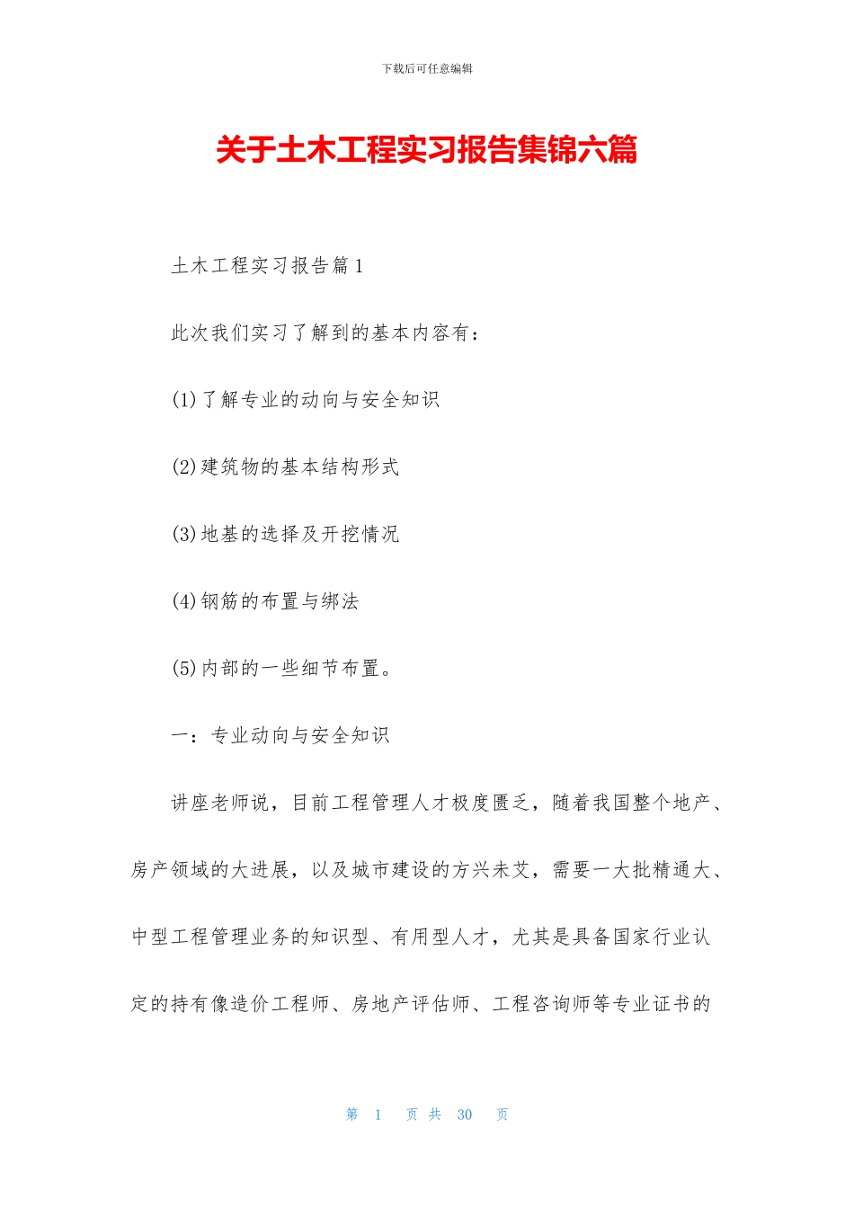 关于土木工程实习报告集锦六篇_第1页