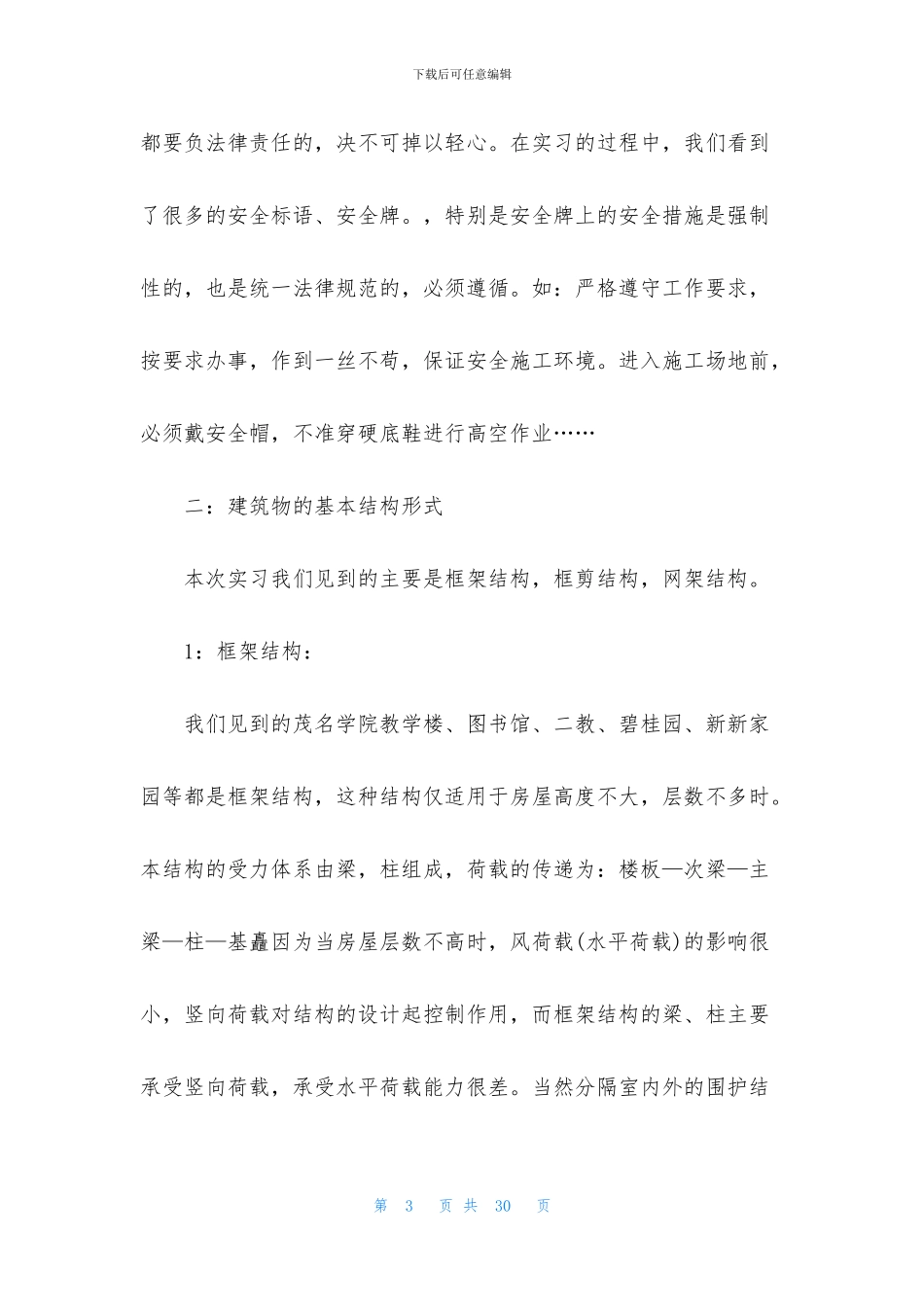 关于土木工程实习报告集锦六篇_第3页