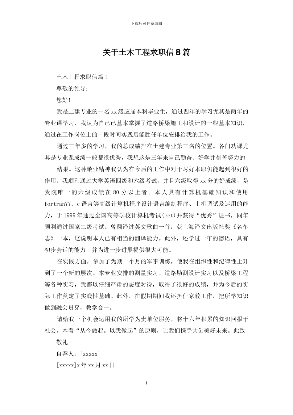 关于土木工程求职信8篇_第1页