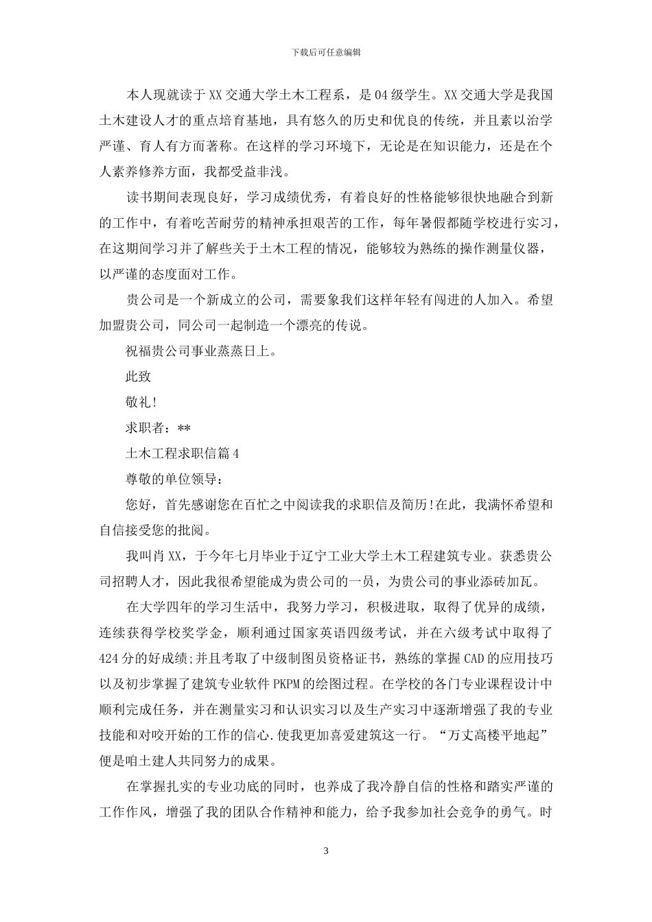 关于土木工程求职信8篇_第3页
