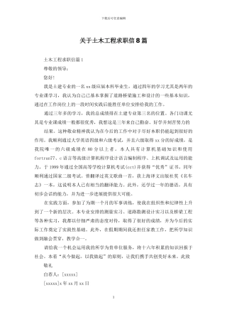关于土木工程求职信8篇
