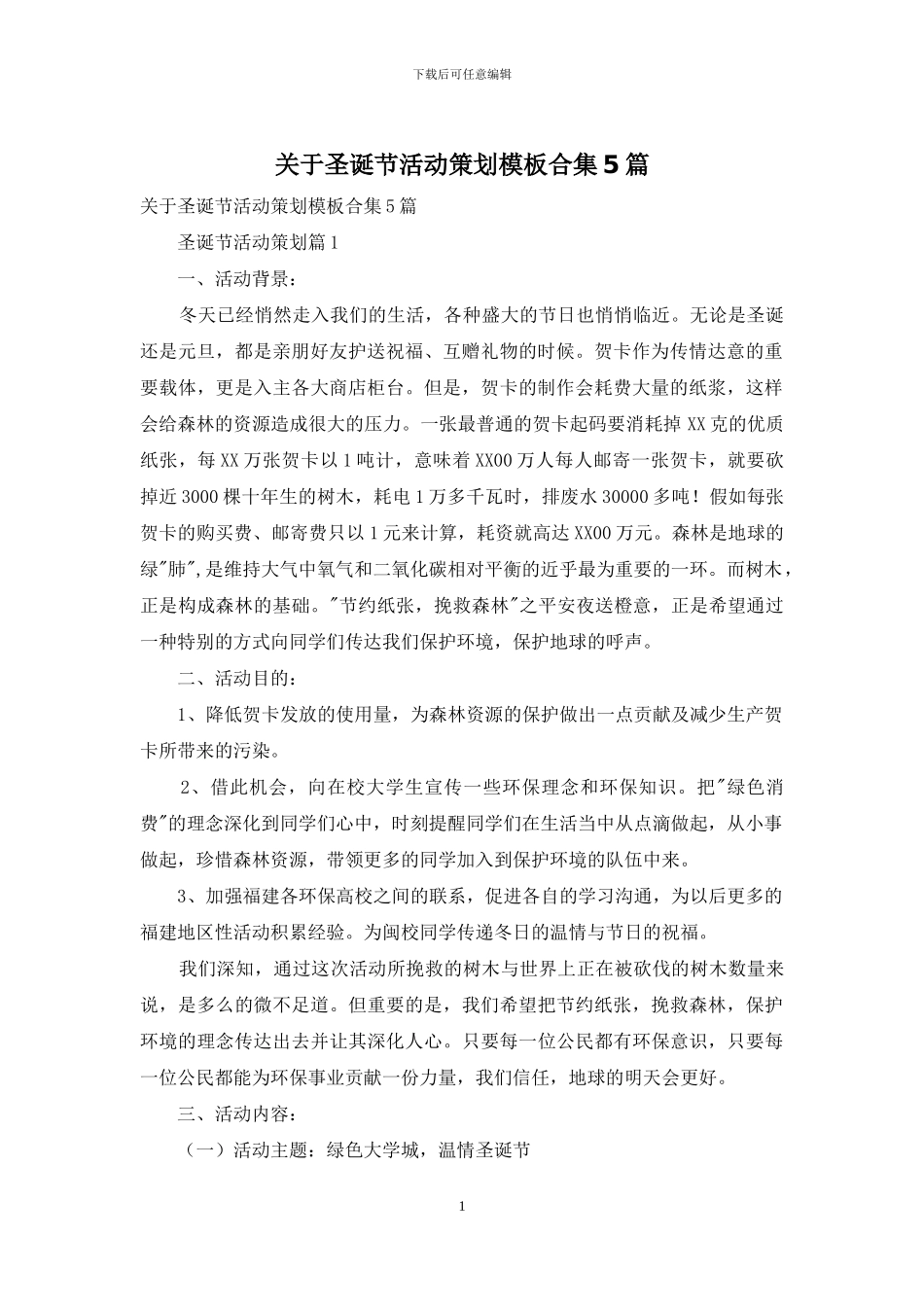 关于圣诞节活动策划模板合集5篇_第1页