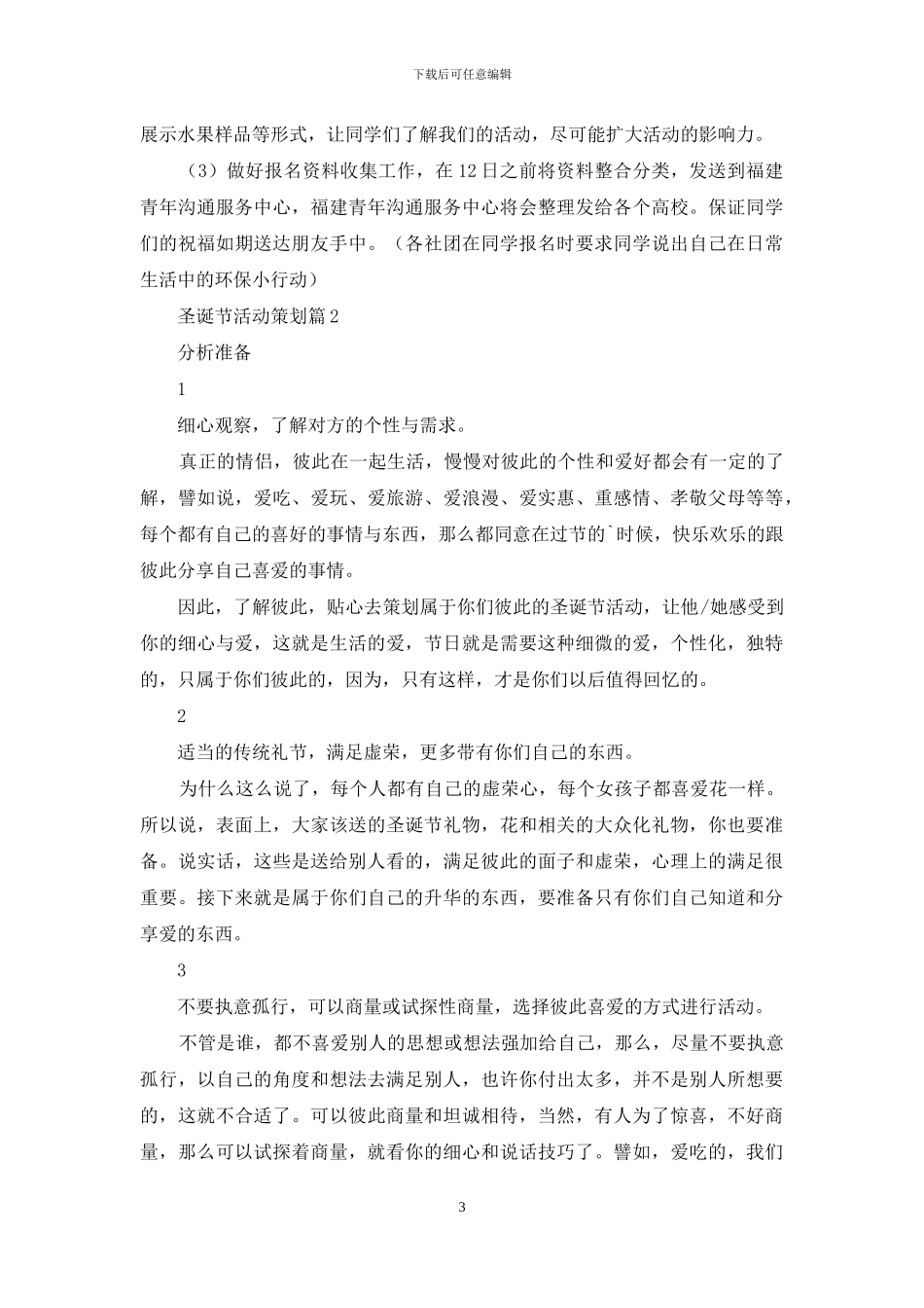 关于圣诞节活动策划模板合集5篇_第3页