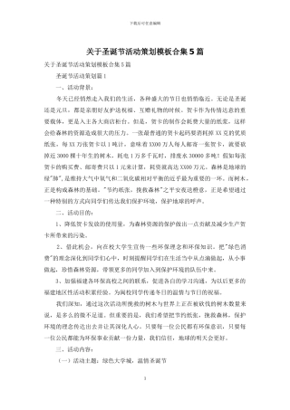 关于圣诞节活动策划模板合集5篇