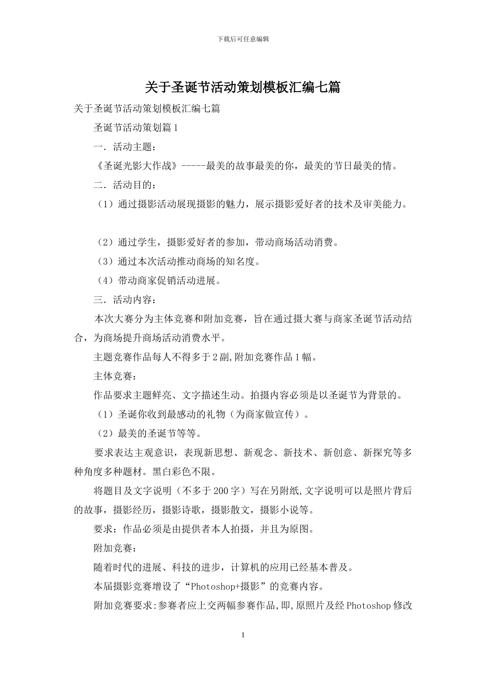 关于圣诞节活动策划模板汇编七篇_第1页