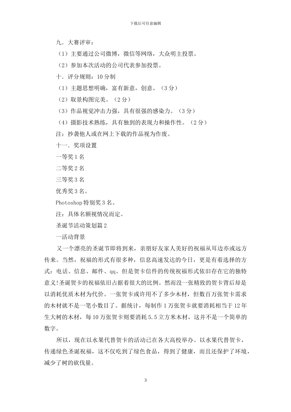 关于圣诞节活动策划模板汇编七篇_第3页