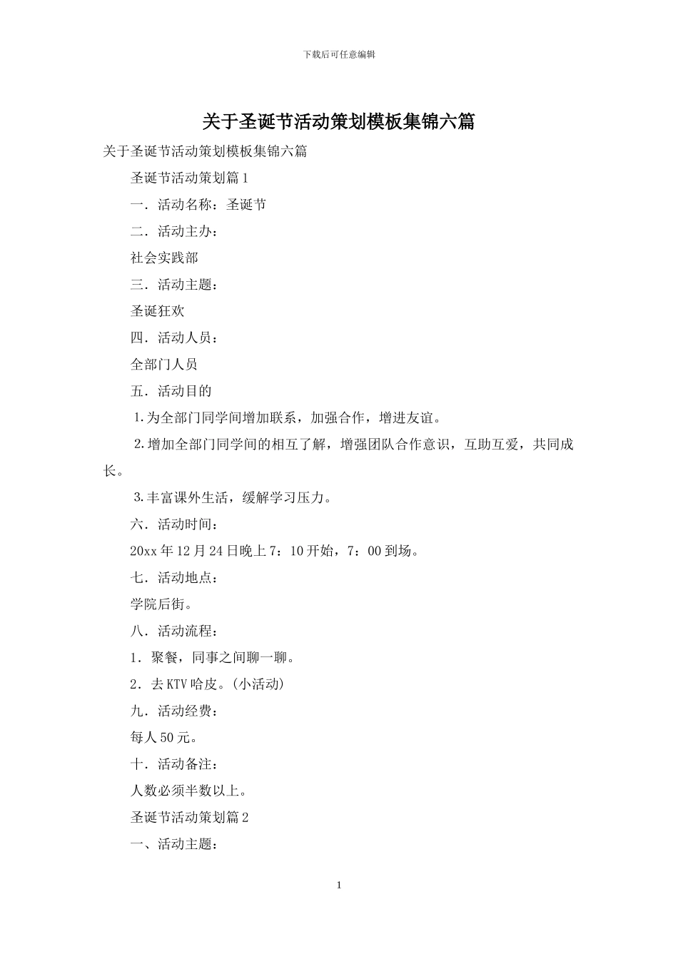 关于圣诞节活动策划模板集锦六篇_第1页