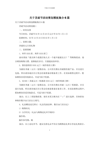 关于圣诞节活动策划模板集合6篇