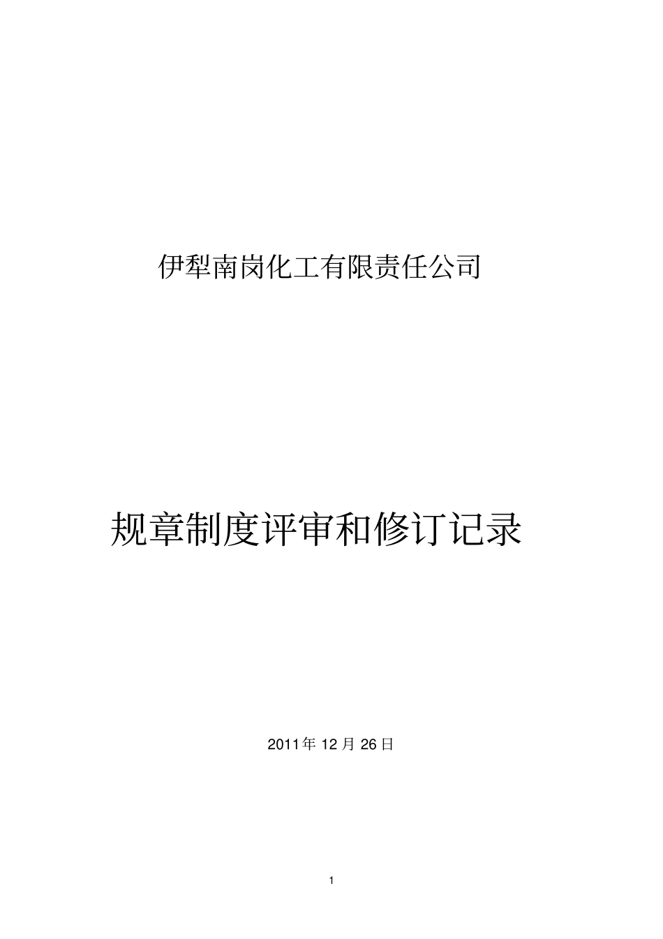 规章制度评审修订记录_第1页