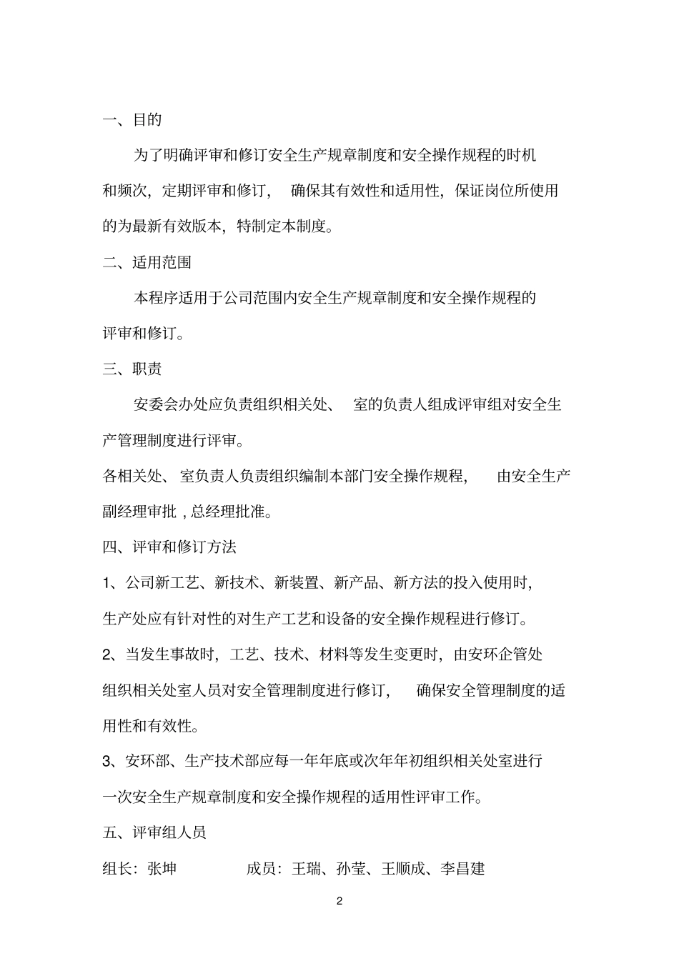 规章制度评审修订记录_第2页