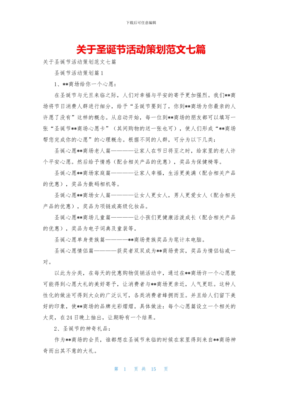 关于圣诞节活动策划范文七篇_第1页