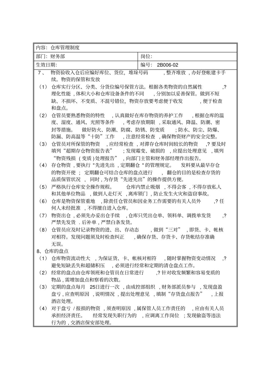 规章制度财务部-仓库管理制度_第2页