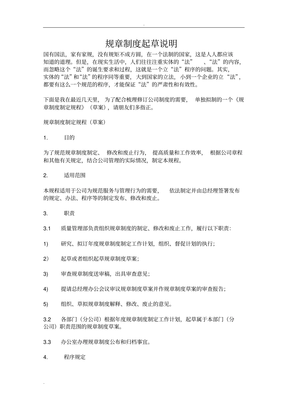 规章制度起草说明_第1页