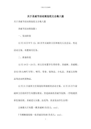 关于圣诞节活动策划范文合集八篇