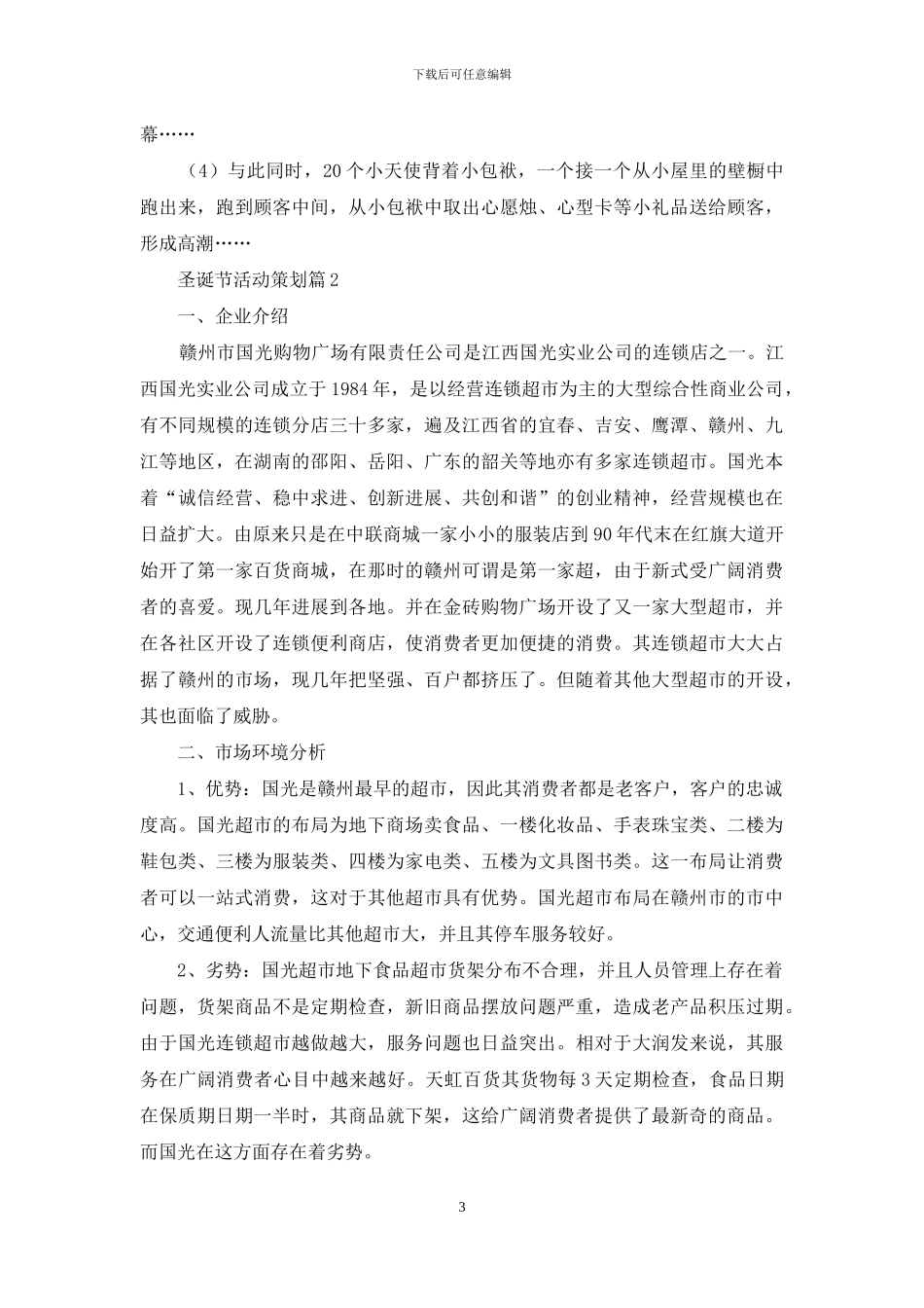 关于圣诞节活动策划范文汇编7篇_第3页