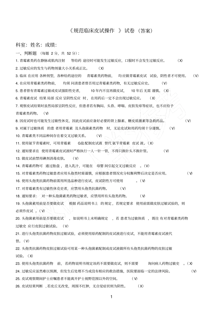 规范临床皮试操作试卷答案_第1页