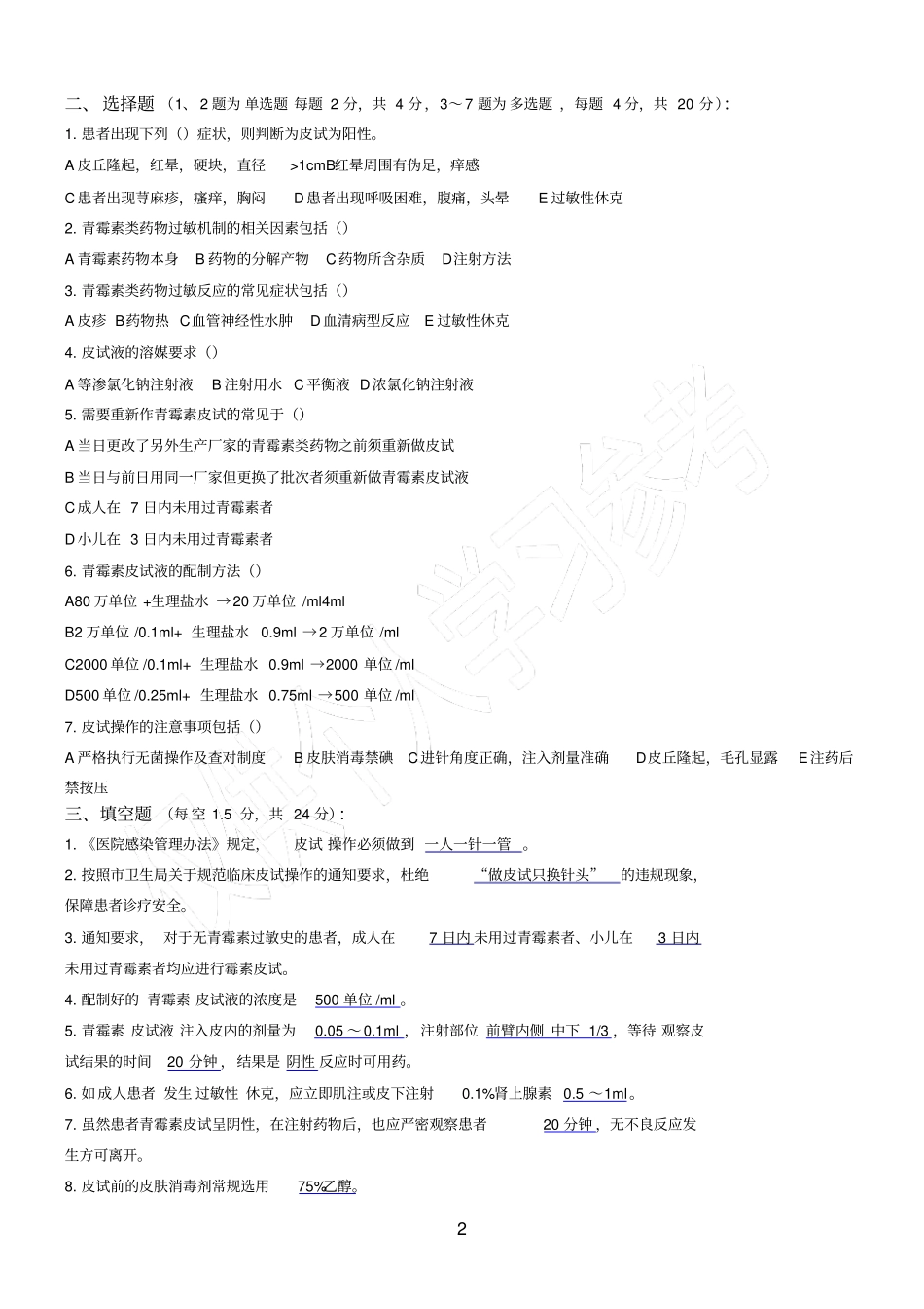 规范临床皮试操作试卷答案_第2页