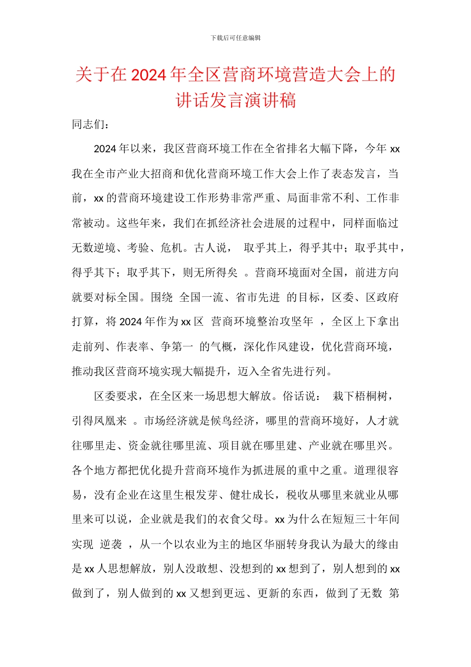 关于在2024年全区营商环境营造大会上的讲话发言演讲稿_第1页