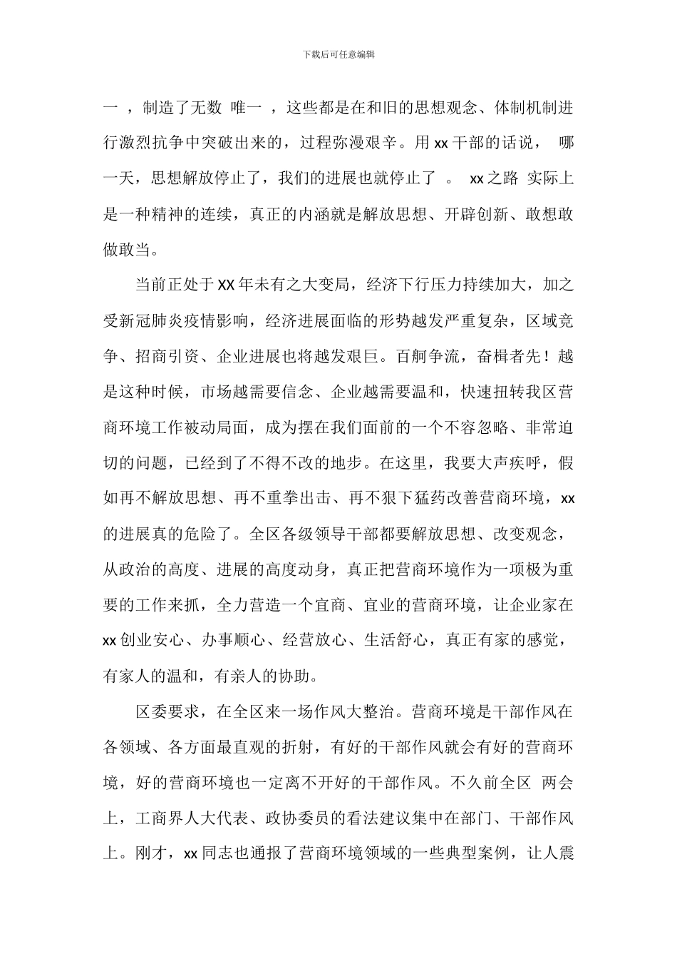 关于在2024年全区营商环境营造大会上的讲话发言演讲稿_第2页