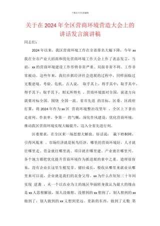 关于在2024年全区营商环境营造大会上的讲话发言演讲稿