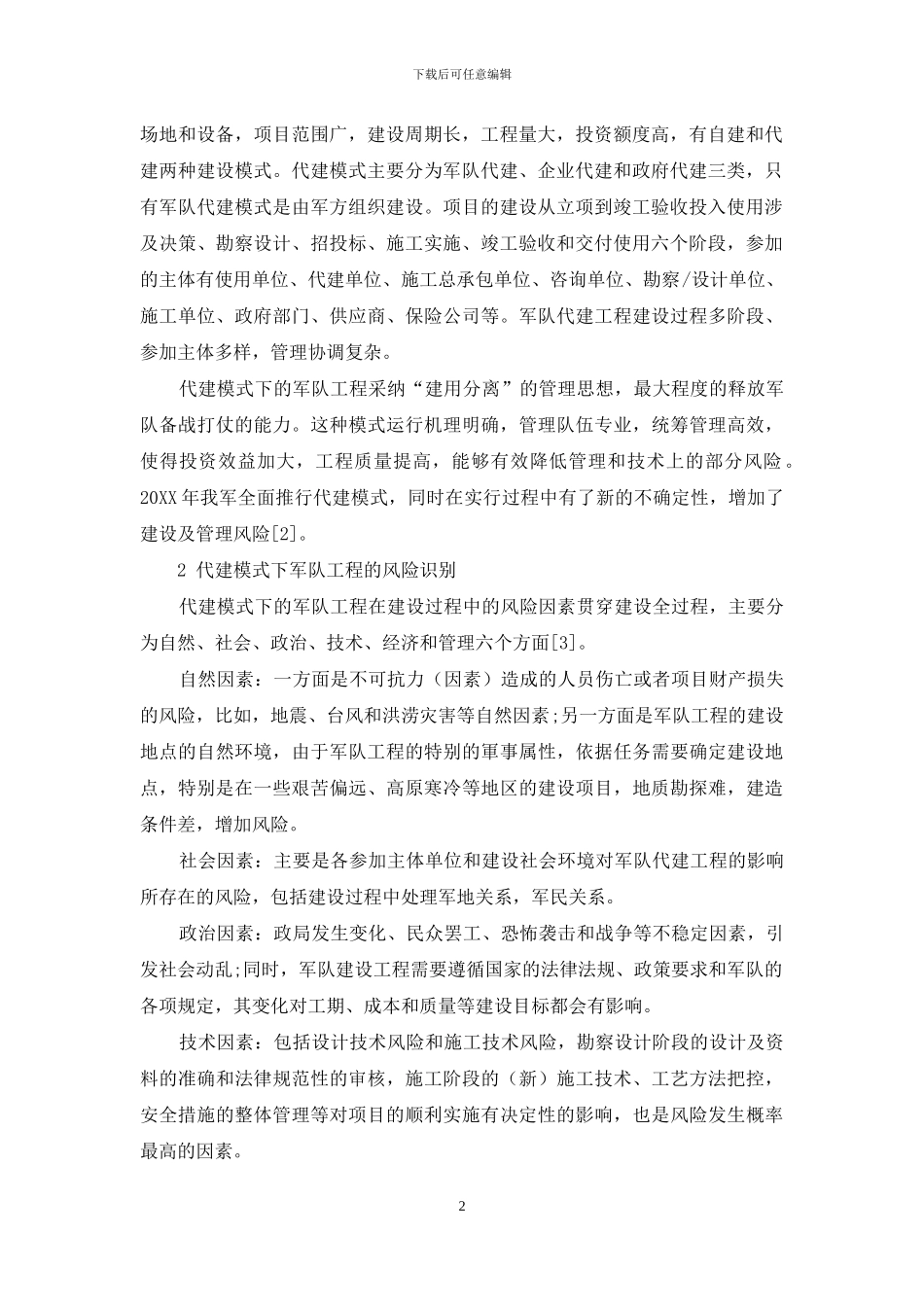 关于在代建模式下军队工程推行工程保险制度的思考_第2页