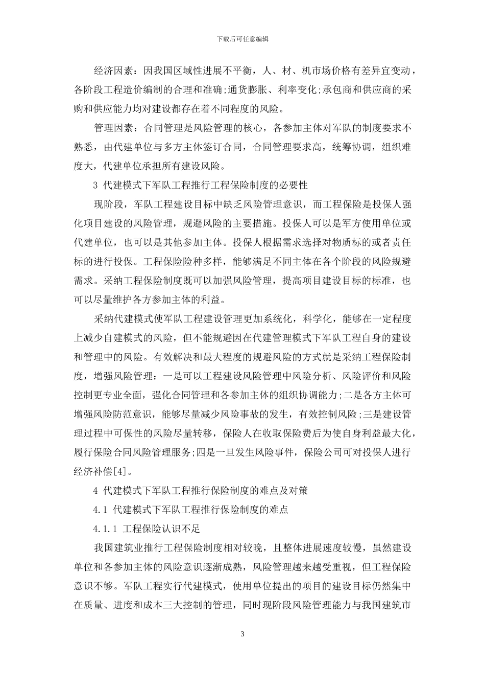 关于在代建模式下军队工程推行工程保险制度的思考_第3页