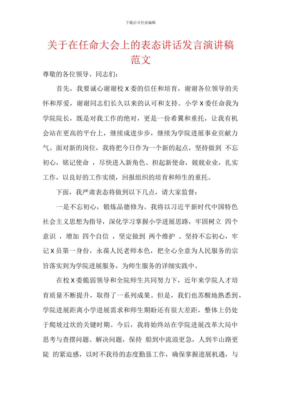 关于在任命大会上的表态讲话发言演讲稿范文_第1页