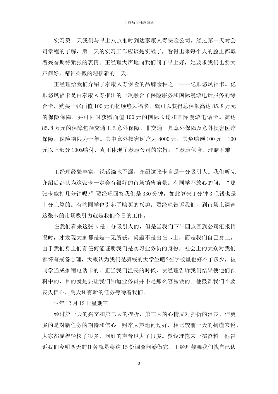 关于在保险公司实习报告集锦9篇_第2页