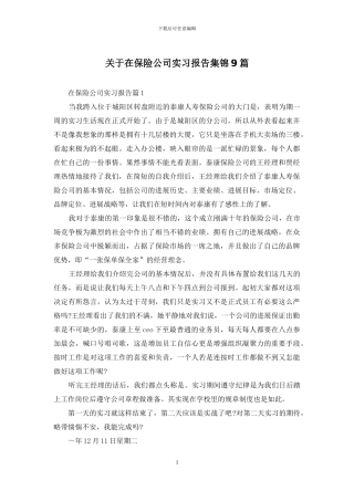 关于在保险公司实习报告集锦9篇