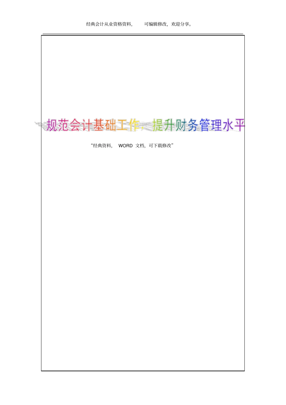 规范会计基础工作_提升财务管理水平11P_第1页