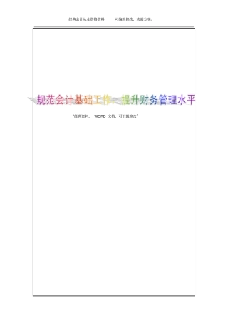 规范会计基础工作_提升财务管理水平11P