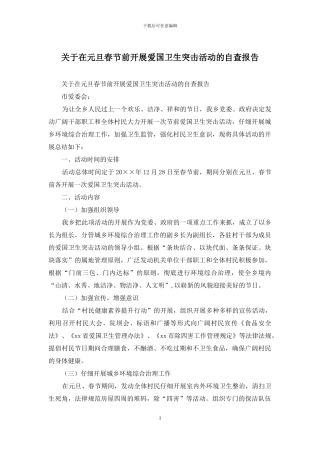 关于在元旦春节前开展爱国卫生突击活动的自查报告