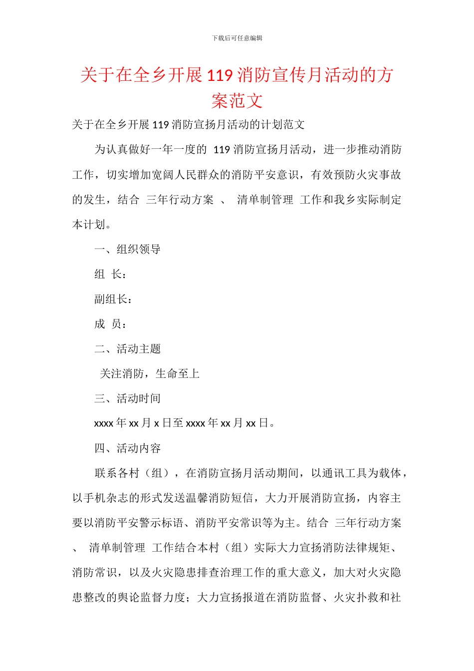 关于在全乡开展119消防宣传月活动的方案范文_第1页