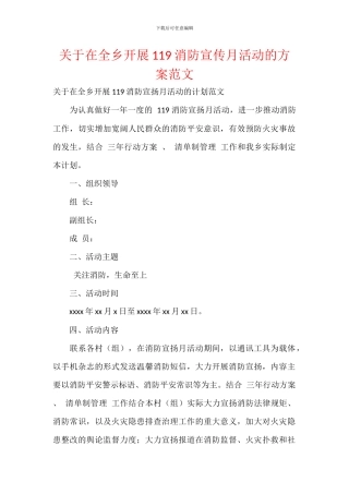 关于在全乡开展119消防宣传月活动的方案范文