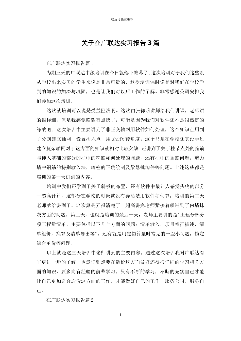 关于在广联达实习报告3篇_第1页