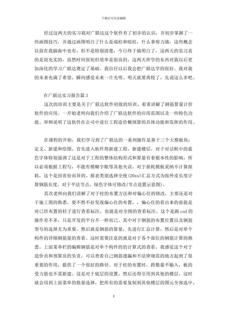 关于在广联达实习报告3篇_第3页
