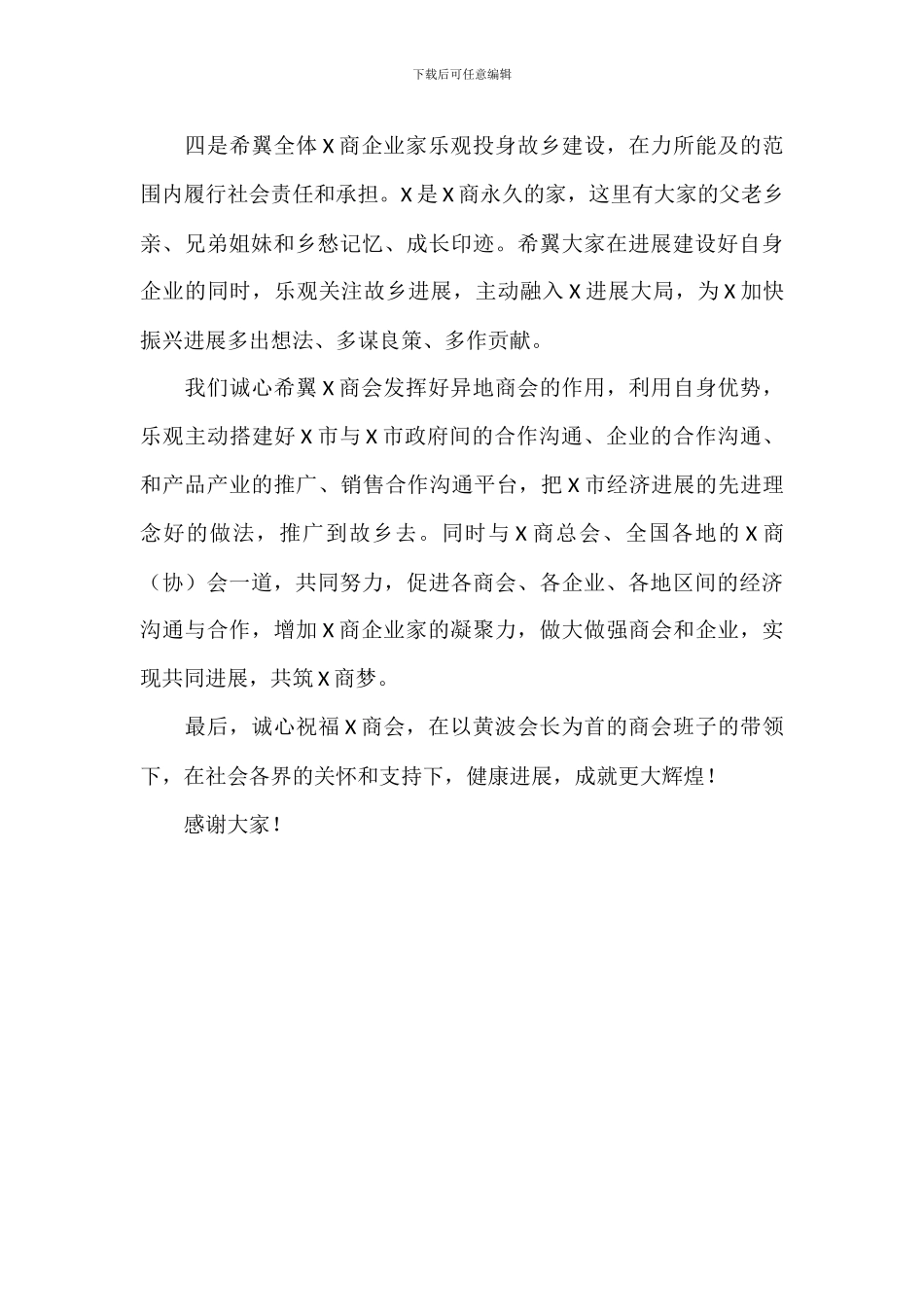 关于在商会成立大会上的发言致辞材料范文_第3页