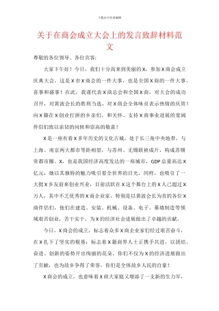 关于在商会成立大会上的发言致辞材料范文