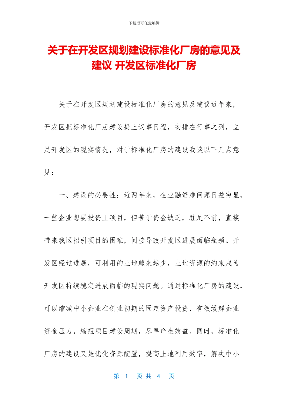 关于在开发区规划建设标准化厂房的意见及建议_第1页
