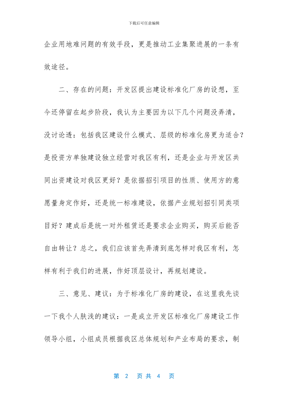 关于在开发区规划建设标准化厂房的意见及建议_第2页